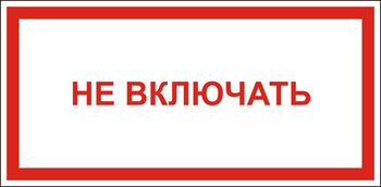 B57 Не включать - Знаки безопасности - Знаки по электробезопасности - vektorb.ru
