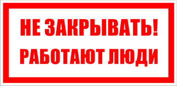  S22 Не закрывать. работают люди - Знаки безопасности - Знаки по электробезопасности - vektorb.ru