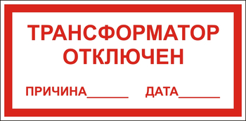 В100 Трансформатор отключен - Знаки безопасности - Знаки по электробезопасности - vektorb.ru