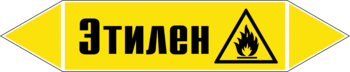 Маркировка трубопровода "этилен" (пленка, 252х52 мм) - Маркировка трубопроводов - Маркировки трубопроводов "ГАЗ" - vektorb.ru