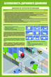 Плакат "Безопасность дорожного движения" (комплект из 3 листов, самоклейка) - Плакаты - Автотранспорт - vektorb.ru