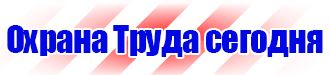 Магазин охраны труда стенды в Челябинске