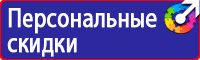 Знаки по охране труда и технике безопасности купить в Челябинске