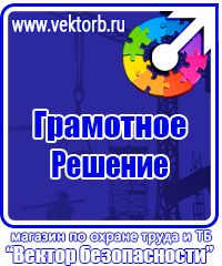 Знаки по охране труда и технике безопасности купить в Челябинске vektorb.ru