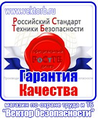 Знаки по охране труда и технике безопасности купить в Челябинске