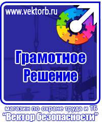 Предупреждающие знаки безопасности по охране труда купить в Челябинске vektorb.ru