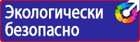 Предупреждающие знаки и плакаты по электробезопасности в Челябинске
