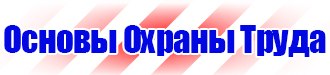 Плакат по охране труда на предприятии купить в Челябинске