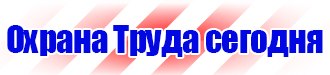 Плакат по охране труда на предприятии в Челябинске
