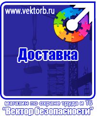 Плакаты по технике безопасности охране труда в Челябинске