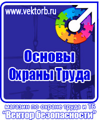 Плакаты по охране труда знаки безопасности в Челябинске