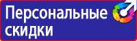 Знаки безопасности флуоресцентные в Челябинске