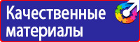 Техника безопасности на предприятии знаки в Челябинске купить