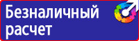 Охрана труда знаки безопасности на предприятии купить в Челябинске