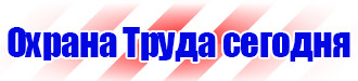 Запрещающие знаки по охране труда в Челябинске