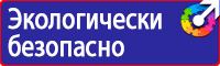 Знаки техники безопасности в Челябинске купить vektorb.ru